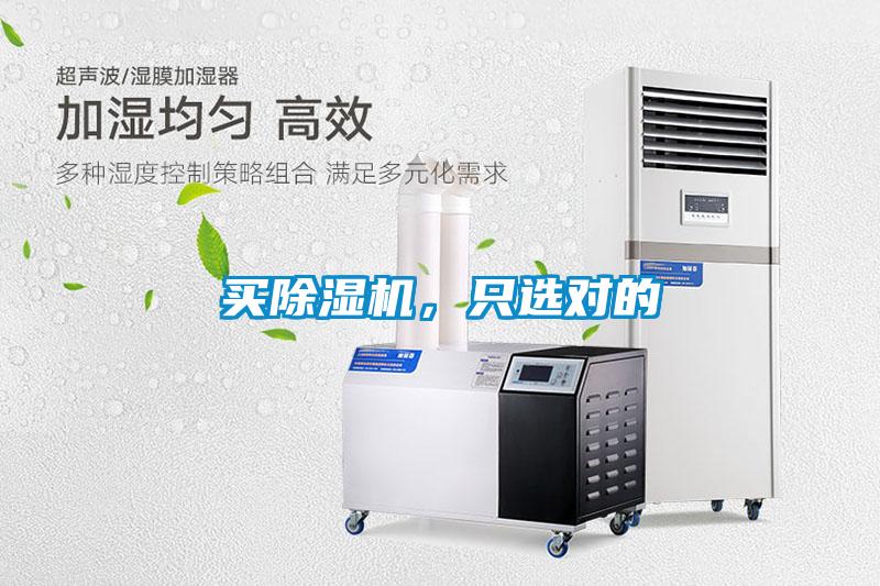 買除濕機(jī)，只選對(duì)的
