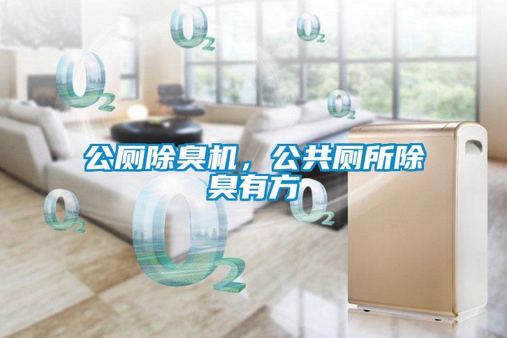 公廁除臭機(jī)，公共廁所除臭有方