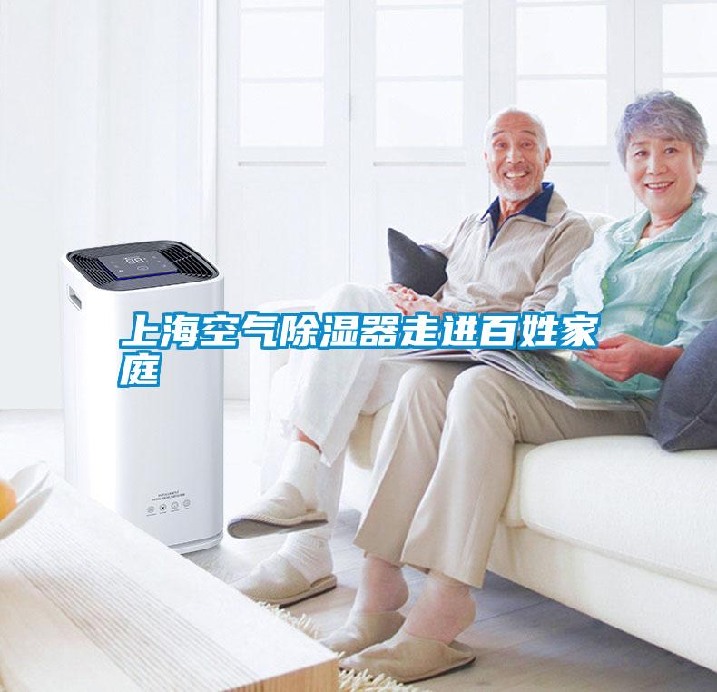 上?？諝獬凉衿髯哌M百姓家庭
