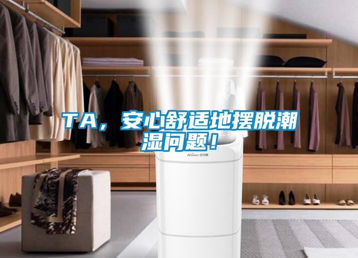 TA，安心舒適地?cái)[脫潮濕問題！