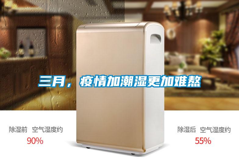 三月，疫情加潮濕更加難熬
