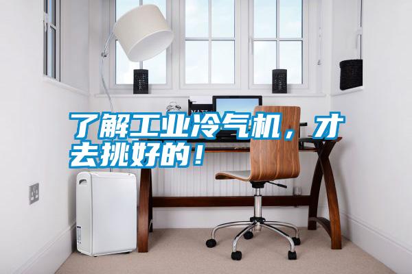 了解工業(yè)冷氣機，才去挑好的！