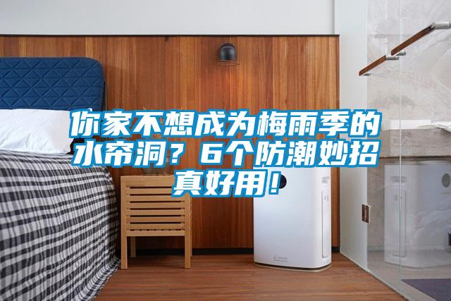 你家不想成為梅雨季的水簾洞？6個防潮妙招真好用！