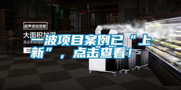 一波項(xiàng)目案例已“上新”，點(diǎn)擊查看！
