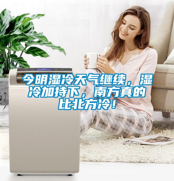 今明濕冷天氣繼續(xù)，濕冷加持下，南方真的比北方冷！