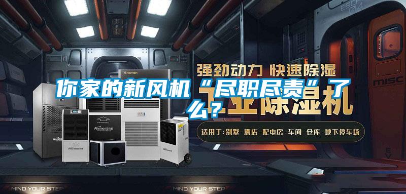 你家的新風機“盡職盡責”了么？