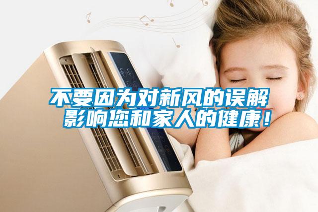 不要因為對新風(fēng)的誤解 影響您和家人的健康！