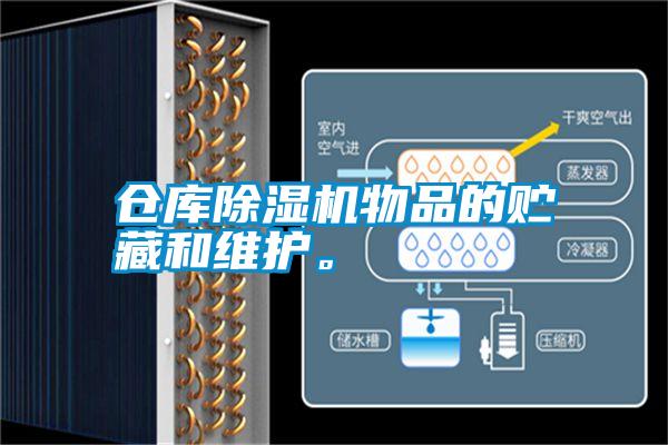 倉庫除濕機(jī)物品的貯藏和維護(hù)。