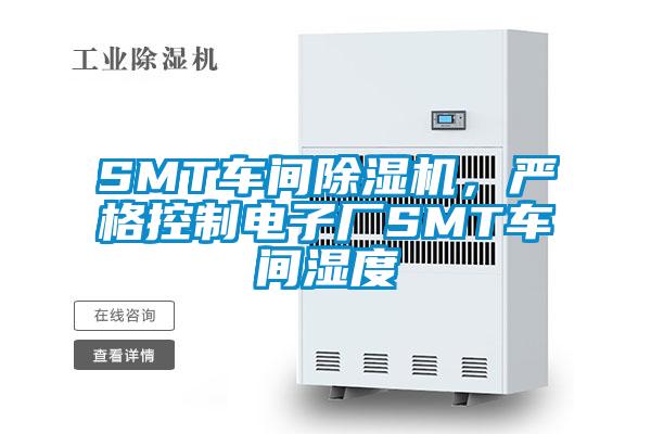 SMT車間除濕機，嚴格控制電子廠SMT車間濕度