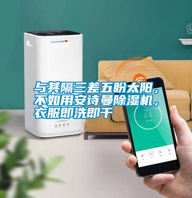 與其隔三差五盼太陽，不如用安詩曼除濕機，衣服即洗即干
