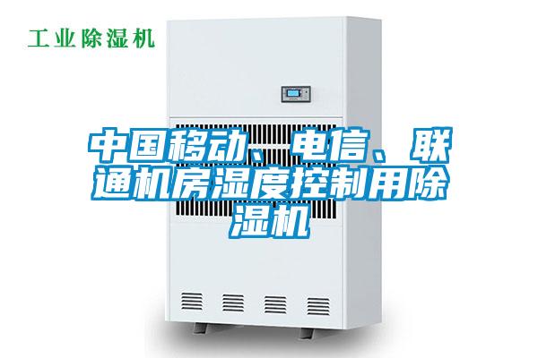 中國移動、電信、聯(lián)通機房濕度控制用除濕機