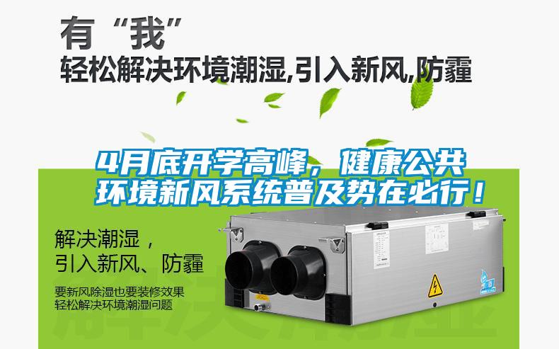 4月底開學(xué)高峰，健康公共環(huán)境新風(fēng)系統(tǒng)普及勢在必行！