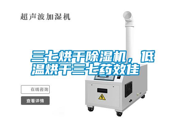 三七烘干除濕機(jī)，低溫烘干三七藥效佳