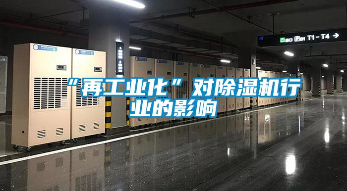 “再工業(yè)化”對除濕機(jī)行業(yè)的影響