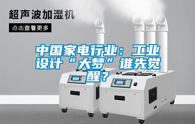 中國家電行業(yè)：工業(yè)設(shè)計“大夢”誰先覺醒？
