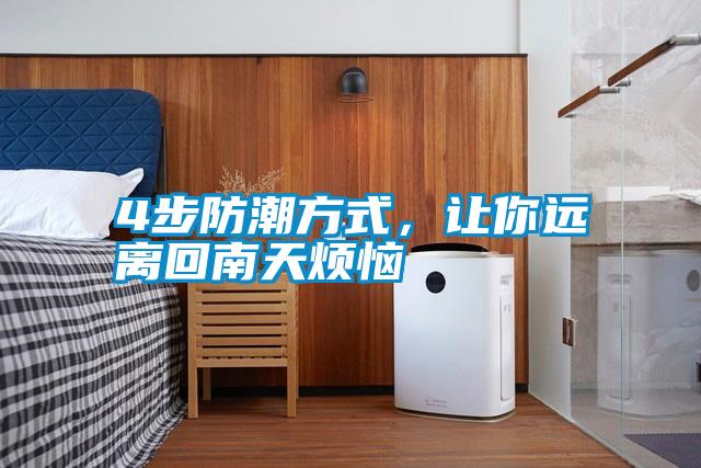 4步防潮方式，讓你遠(yuǎn)離回南天煩惱