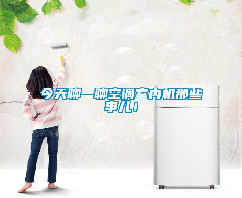 今天聊一聊空調(diào)室內(nèi)機那些事兒！