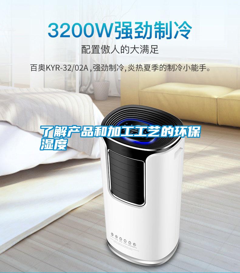 了解產品和加工工藝的環(huán)保濕度