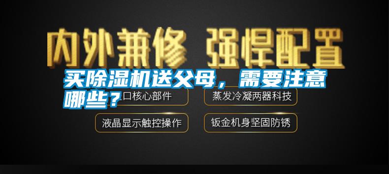 買除濕機(jī)送父母，需要注意哪些？
