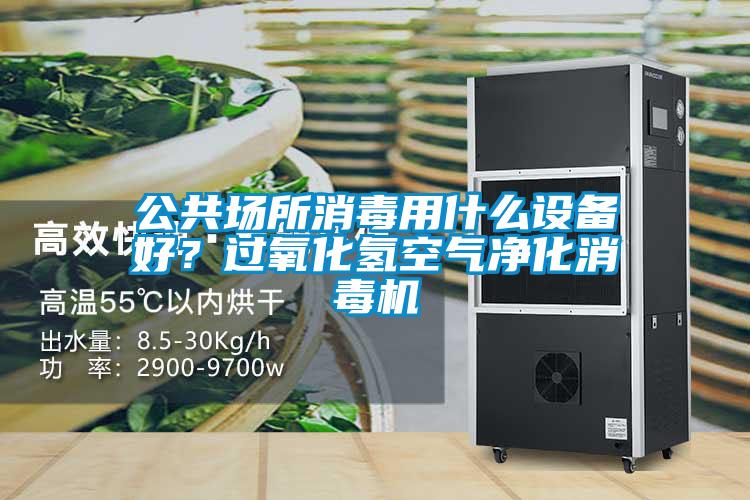 公共場所消毒用什么設(shè)備好？過氧化氫空氣凈化消毒機(jī)