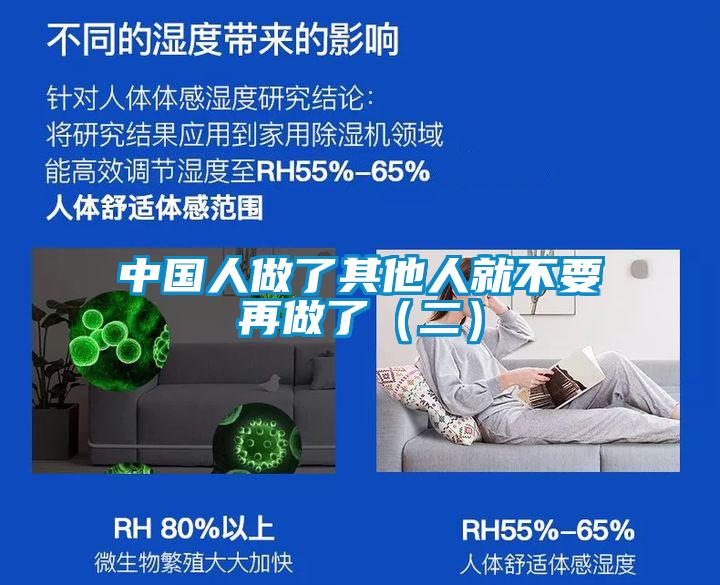 中國(guó)人做了其他人就不要再做了（二）