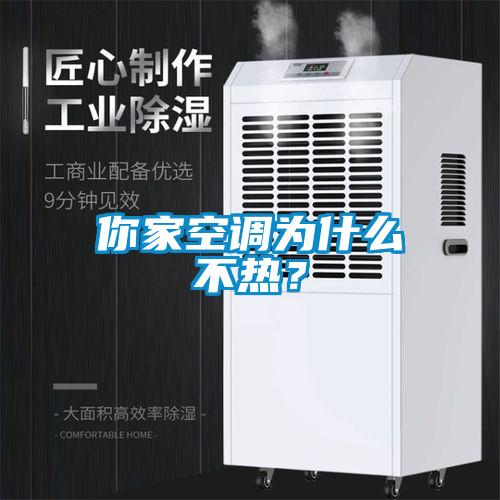 你家空調(diào)為什么不熱？