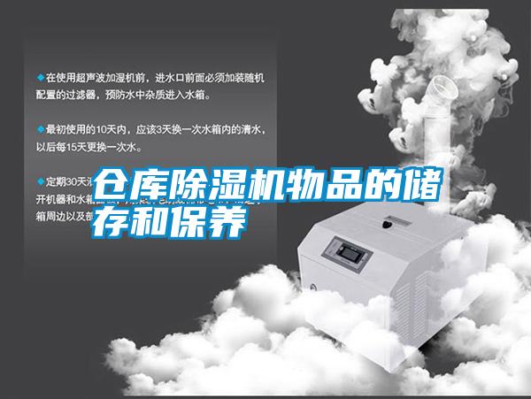 倉(cāng)庫(kù)除濕機(jī)物品的儲(chǔ)存和保養(yǎng)