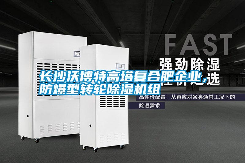長沙沃博特高塔復(fù)合肥企業(yè)，防爆型轉(zhuǎn)輪除濕機組