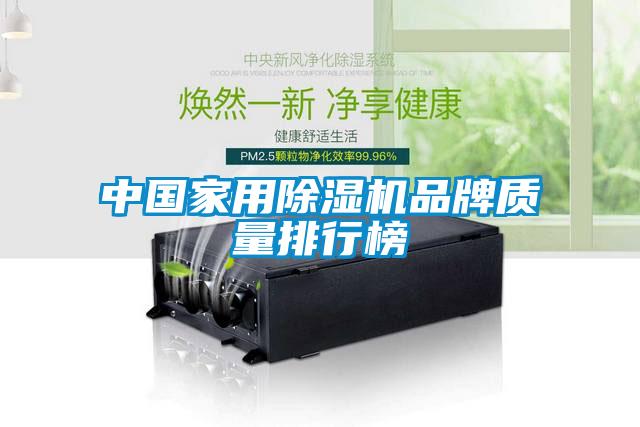 中國家用除濕機(jī)品牌質(zhì)量排行榜