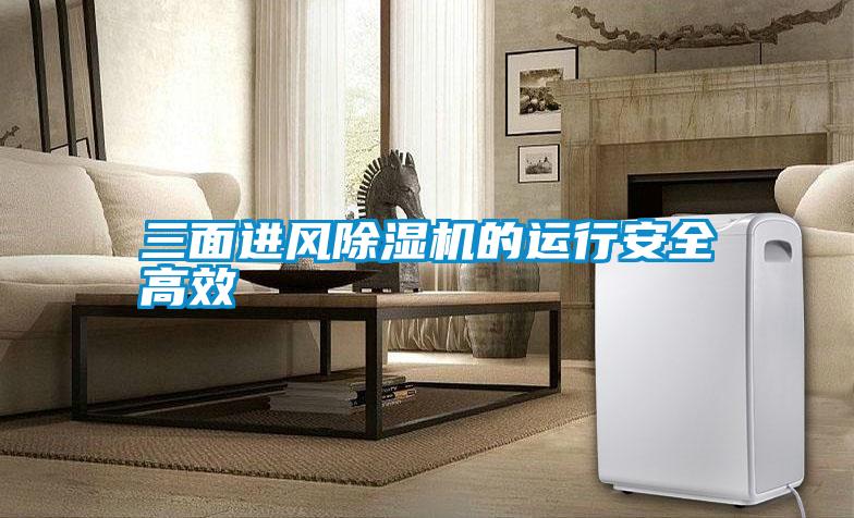 三面進風(fēng)除濕機的運行安全高效