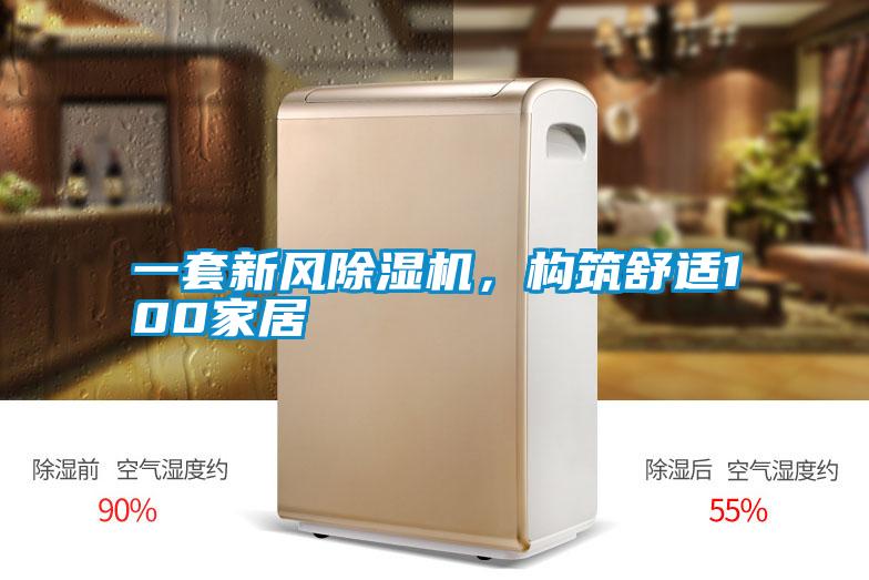 一套新風(fēng)除濕機，構(gòu)筑舒適100家居