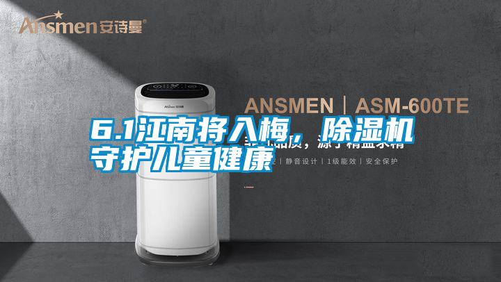 6.1江南將入梅，除濕機守護(hù)兒童健康