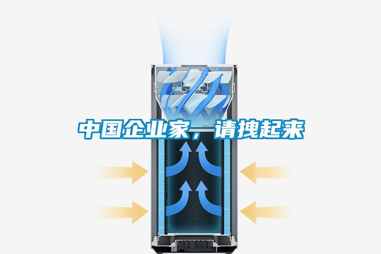 中國企業(yè)家，請拽起來
