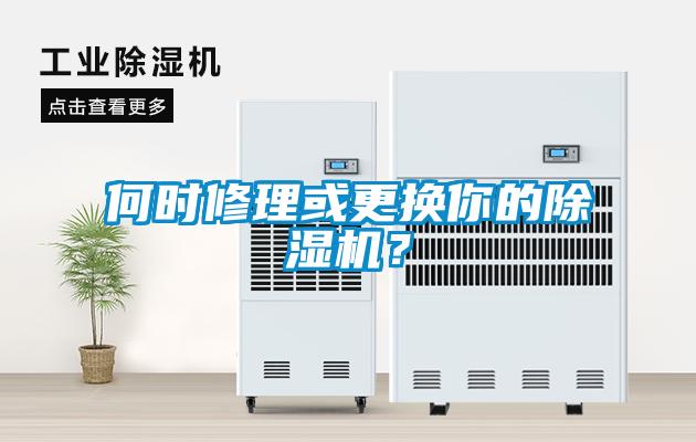 何時(shí)修理或更換你的除濕機(jī)？