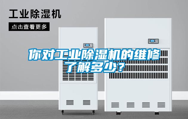 你對工業(yè)除濕機的維修了解多少？