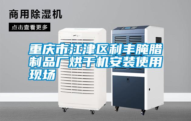 重慶市江津區(qū)利豐腌臘制品廠烘干機(jī)安裝使用現(xiàn)場(chǎng)
