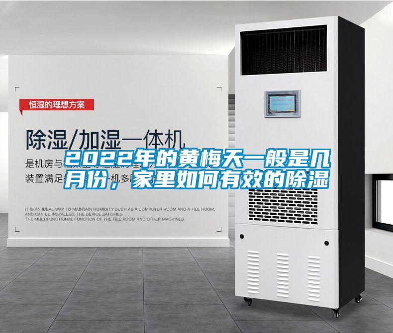 2022年的黃梅天一般是幾月份，家里如何有效的除濕