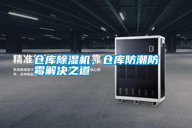 倉庫除濕機，倉庫防潮防霉解決之道