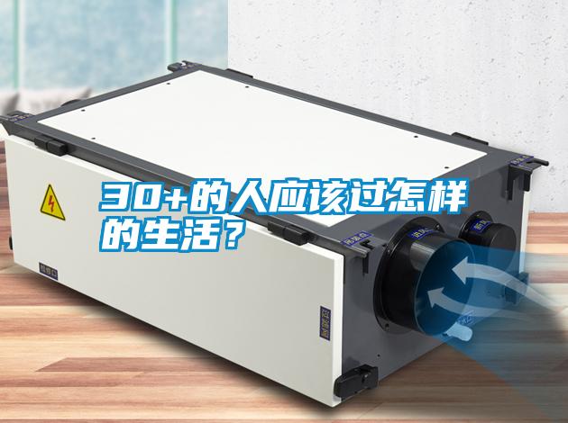 30+的人應該過怎樣的生活？