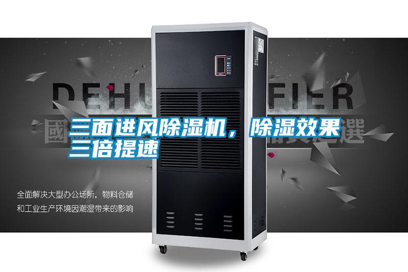 三面進風(fēng)除濕機，除濕效果三倍提速