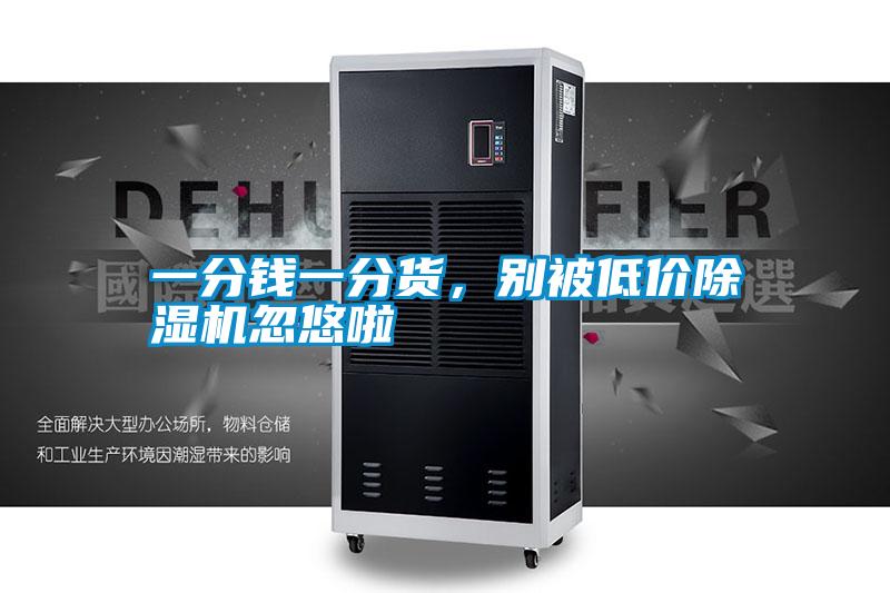 一分錢一分貨，別被低價(jià)除濕機(jī)忽悠啦