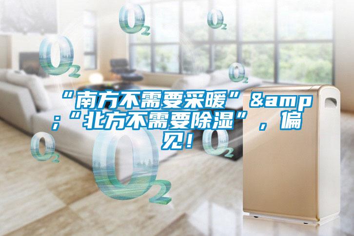 “南方不需要采暖”&“北方不需要除濕”，偏見！