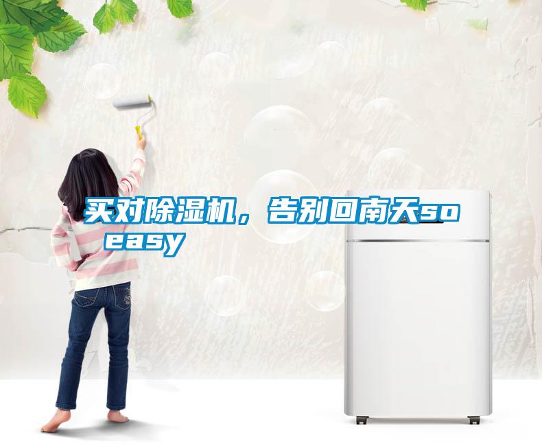 買對(duì)除濕機(jī)，告別回南天so easy