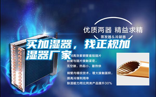 買加濕器，找正規(guī)加濕器廠家