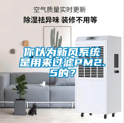 你以為新風(fēng)系統(tǒng)是用來過濾PM2.5的？