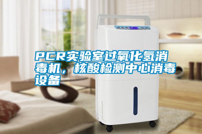 PCR實驗室過氧化氫消毒機(jī)，核酸檢測中心消毒設(shè)備