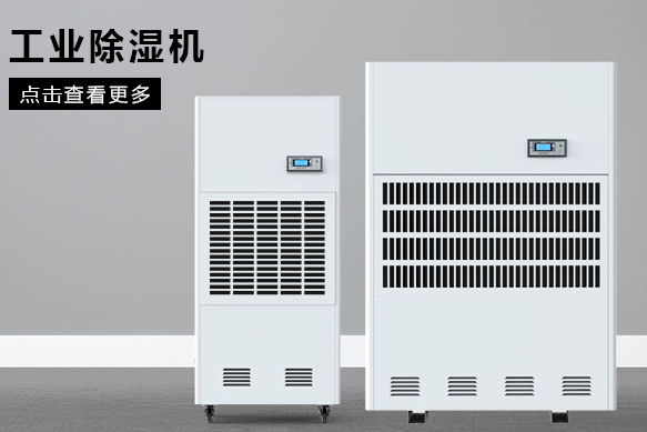 地下室除濕機(jī)哪個牌子好，怎么選擇