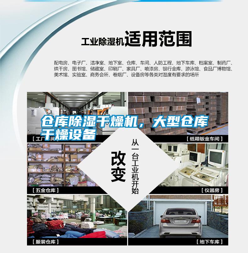 倉(cāng)庫(kù)除濕干燥機(jī)，大型倉(cāng)庫(kù)干燥設(shè)備