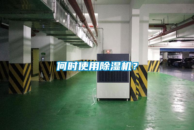 何時(shí)使用除濕機(jī)？