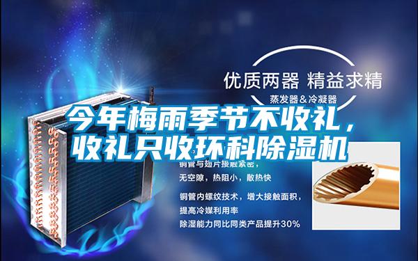 今年梅雨季節(jié)不收禮，收禮只收環(huán)科除濕機
